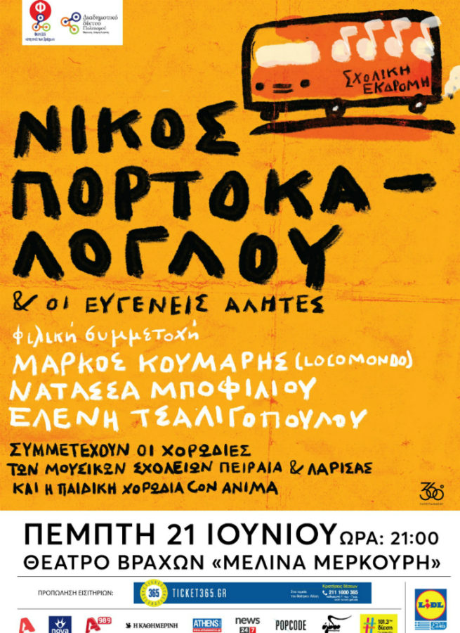 Sxoliki Ekdromi Athina