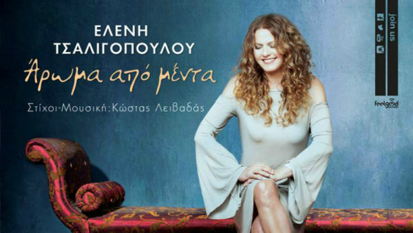 Η Ελένη Τσαλιγοπούλου υποδέχεται το καλοκαίρι με νέο άλμπουμ