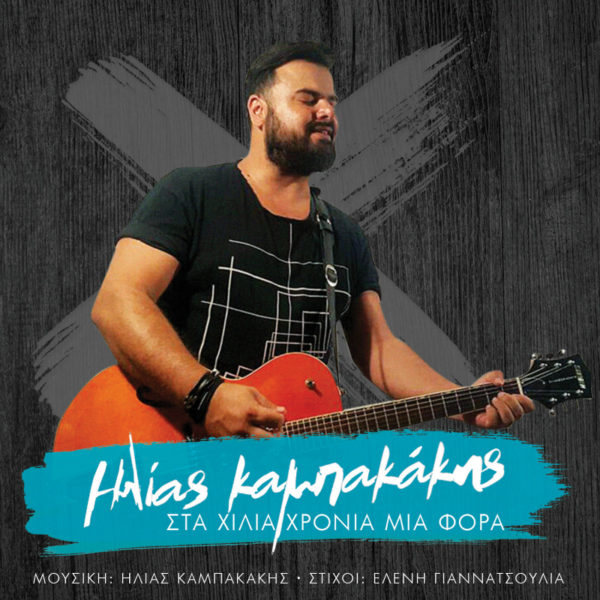 Ο Ηλίας Καμπακάκης επιστρέφει με ολοκαίνουργιο single