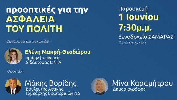 «Προοπτικές για την Ασφάλεια του Πολίτη» την Παρασκευή 1 Ιουνίου στη Λαμία