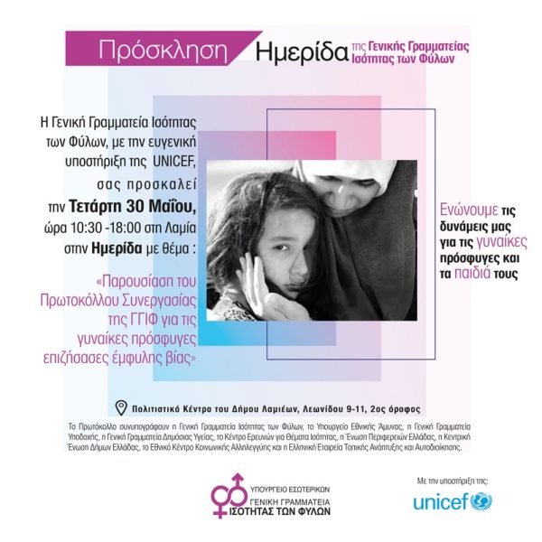 Ημερίδα για την παρουσίαση του Πρωτοκόλλου Συνεργασίας της ΓΓΙΦ για τις γυναίκες πρόσφυγες επιζήσασες έμφυλης βίας