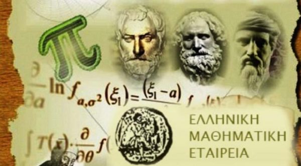 Βραβεύονται οι μαθητές που διακρίθηκαν στο διαγωνισμό της Ε.Μ.Ε.
