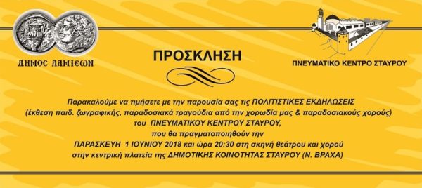 Πολιτιστικές εκδηλώσεις στο Σταυρό
