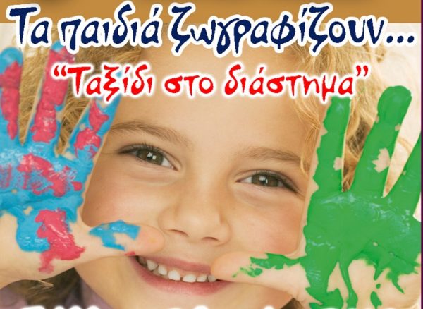Τα παιδιά ζωγραφίζουν…”Ταξίδι στο διάστημα”