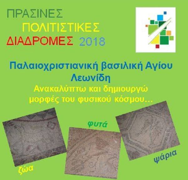 “Πράσινες Πολιτιστικές Διαδρομές” και στο Καρπενήσι