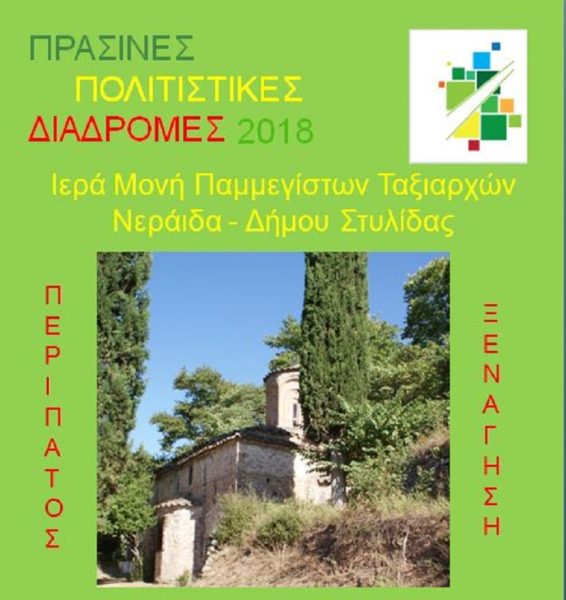Συμμετοχή του Δ.Στυλίδας στις Πράσινες Πολιτιστικές Διαδρομές