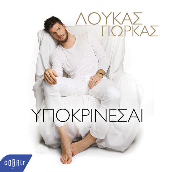 Νέο single & αυτοβιογραφικό video clip  από τον Λούκα Γιώρκα