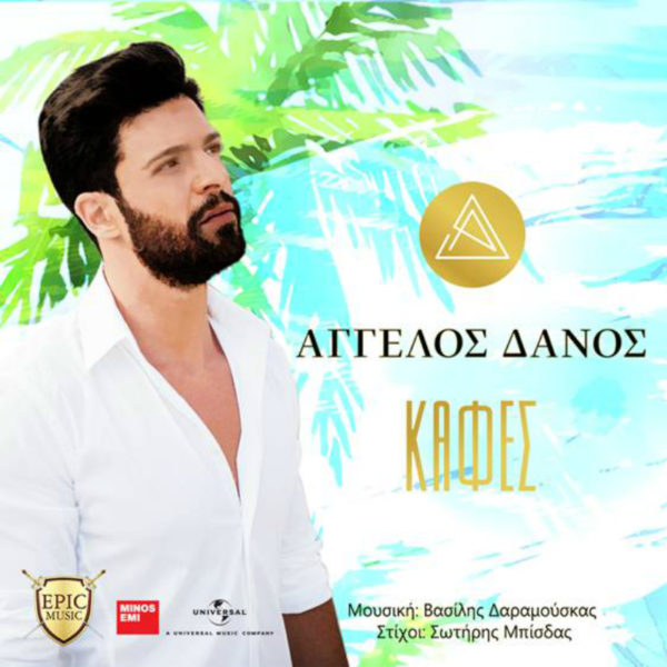 Νέο Summer Hit  για τον Άγγελο Δάνο με τίτλο «Καφές»