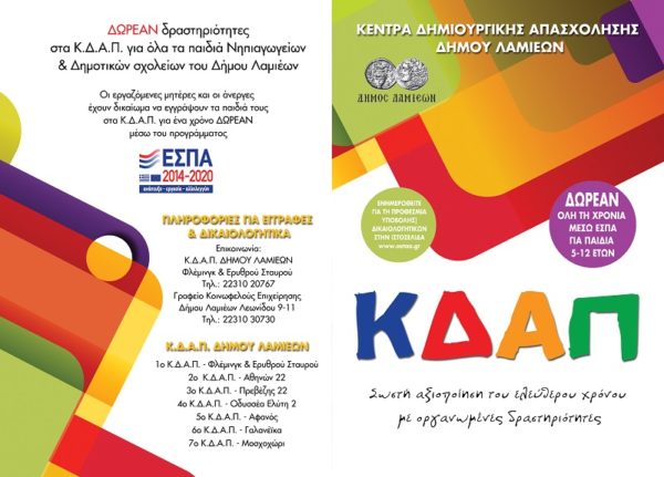 Ξεκίνησαν οι εγγραφές μέσω ΕΣΠΑ για τα Κέντρα Δημιουργικής Απασχόλησης Παιδιών (ΚΔΑΠ) του Δήμου Λαμιέων
