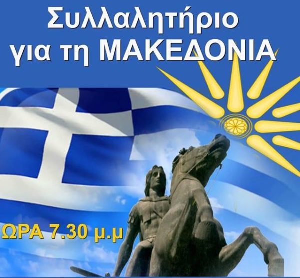 Κάλεσμα του “Καραϊσκάκη” για συμμετοχή στο συλλαλητήριο της Δευτέρας
