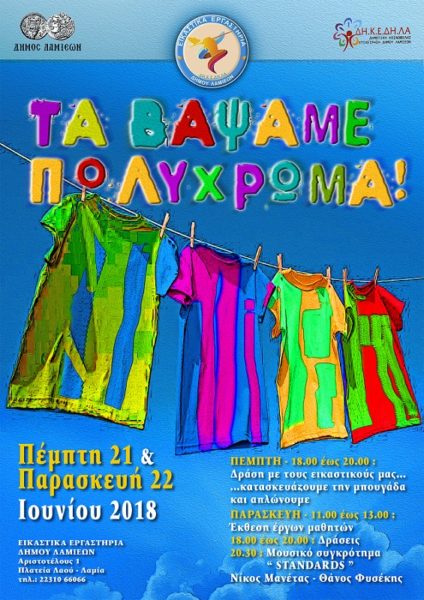 Πέμπτη και Παρασκευή η μεγάλη γιορτή των Εικαστικών Εργαστηριών του Δ.Λαμιέων