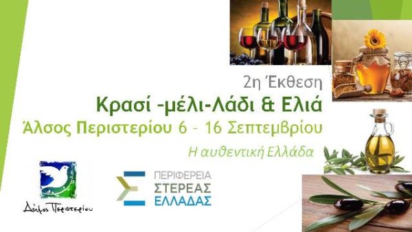2η  Έκθεση «Κρασί-Μέλι-Λάδι & Ελιά»:Πρόσκληση για συμμετοχή στο περίπτερο της Περιφέρειας Στερεάς