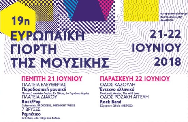 Μουσική παντού! Για δυο ημέρες, η Λαμία πλημμυρίζει με ήχους  και γιορτάζει την 19η Ευρωπαϊκή Γιορτή της Μουσικής