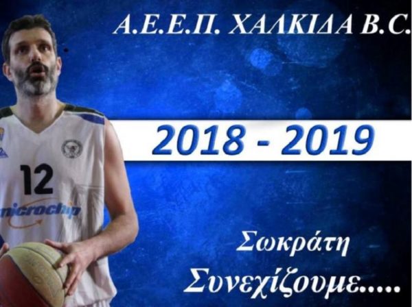 Συνεχίζει στην Παναγίτσα ο Σωκράτης Γκιζόγιαννης