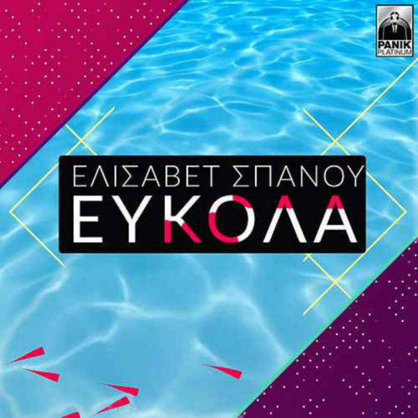 Η Ελισάβετ Σπανού επιστρέφει με νέο single και θα το αγαπήσετε “Εύκολα”