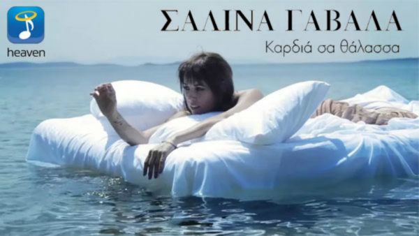 Ακούστε το νέο τραγούδι της Σαλίνας Γαβαλά με τίτλο «Καρδιά σα θάλασσα»