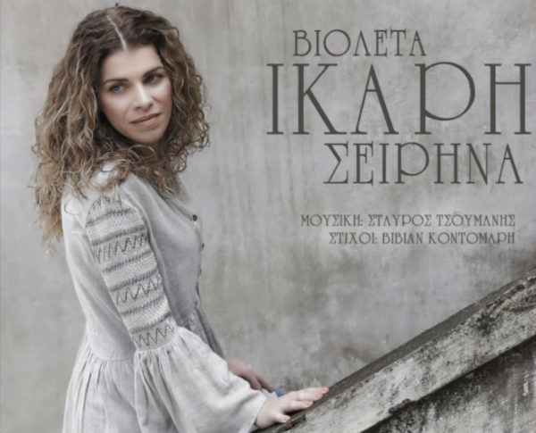 Η Βιολέτα Ίκαρη είναι μια τραγουδίστρια που ήρθε για να μείνει