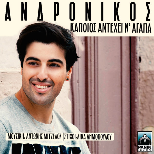 Ο Ανδρόνικος με νέο υπέροχο τραγούδι με τίτλο ‘’Kάποιος αντέχει ν΄αγαπά’’