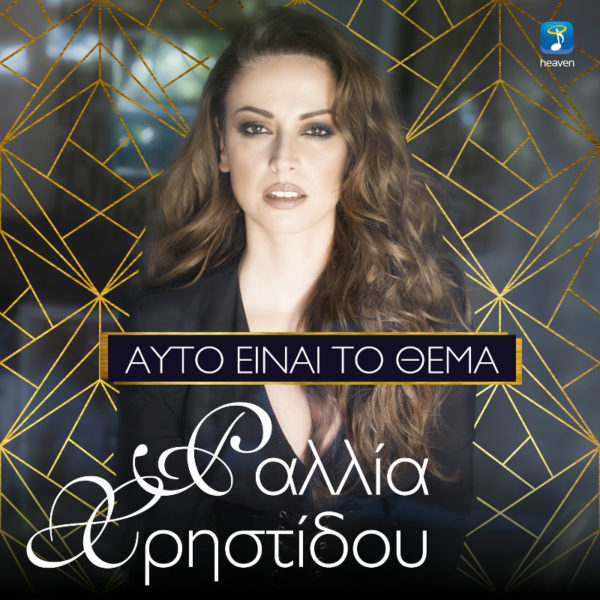 Η Ραλλία Χρηστίδου κυκλοφορεί νέο single  με τίτλο «Αυτό Είναι Το Θέμα».