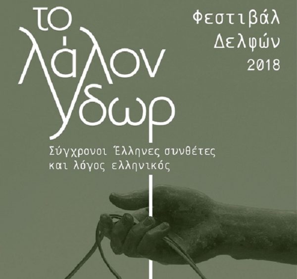 ΦΕΣΤΙΒΑΛ ΔΕΛΦΩΝ 2018 – Το λάλον ύδωρ. Σύγχρονοι Έλληνες Συνθέτες και λόγος ελληνικός