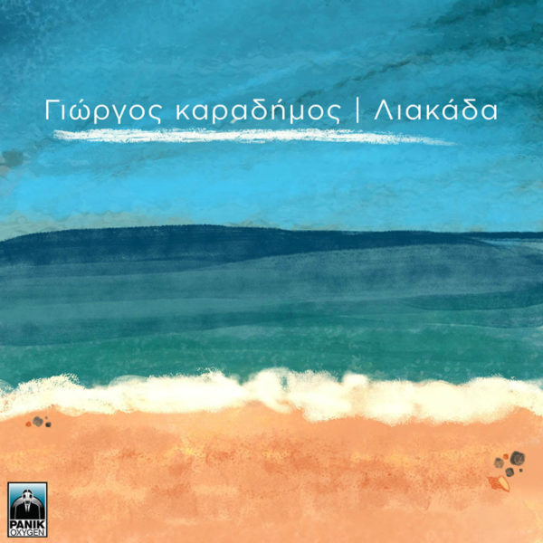 Ο Γιώργος Καραδήμος  επανέρχεται με μια ξεχωριστή “Λιακάδα”