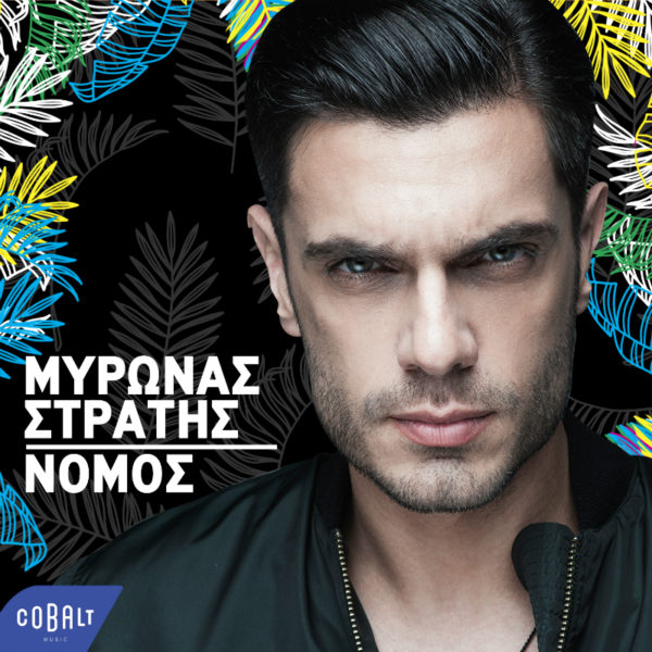 Ακούστε το νέο τραγούδι του Μύρωνα Στρατή με τον τίτλο που δεν αφήνει πολλά περιθώρια για αμφισβήτηση