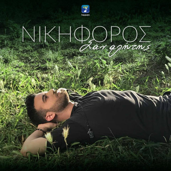 «Σαν αλήτης» μας τραγουδάει αυτό το καλοκαίρι ο Νικηφόρος