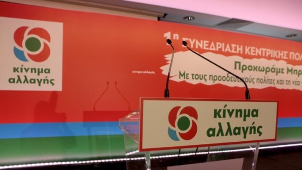 Κίνημα Αλλαγής: Προχωράμε μπροστά με αυτούς που θέλουν και μπορούν