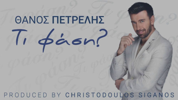 Ο Θάνος Πετρέλης επιστρέφει πιο ώριμος και ανανεωμένος από ποτέ