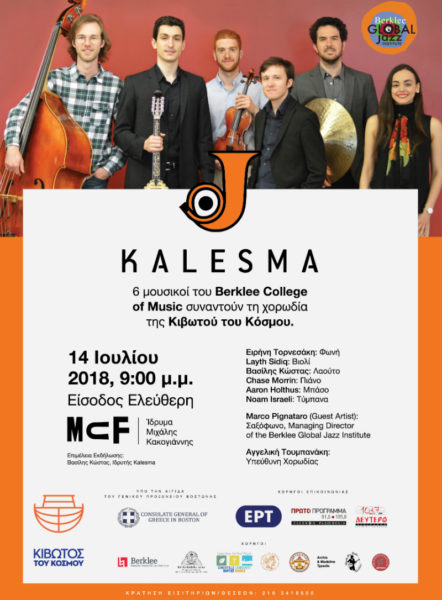 «Κάλεσμα» 6 μουσικοί του Berklee College of Music συμπράττουν με τη Χορωδία της Κιβωτού του Κόσμου