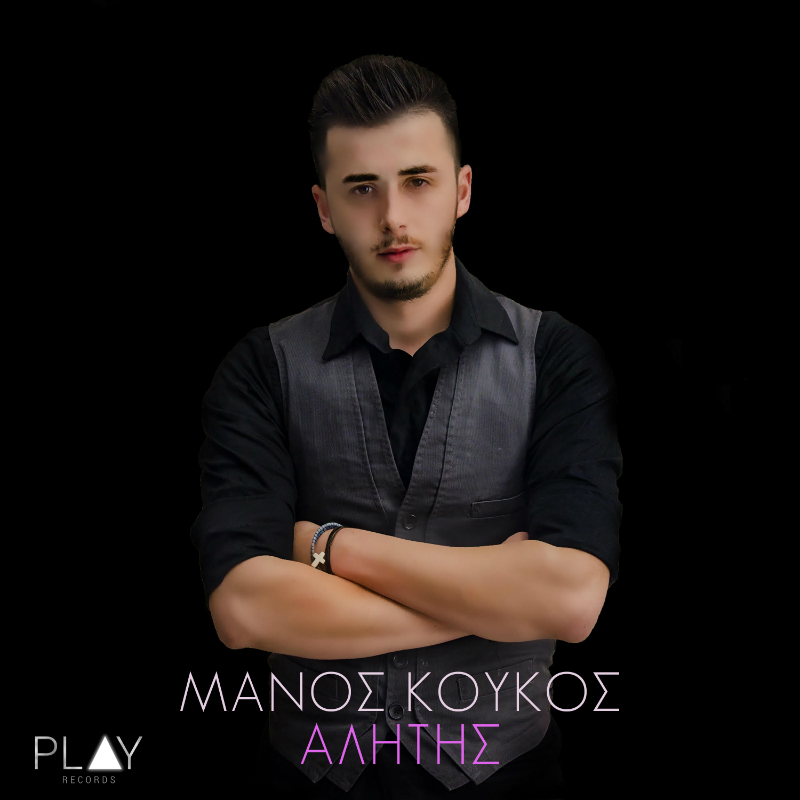 manos koukos