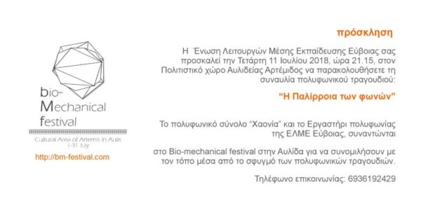 Μια συναυλία του πολυφωνικού συνόλου και του εργαστηρίου πολυφωνίας της ΕΛΜΕ Ευβοίας