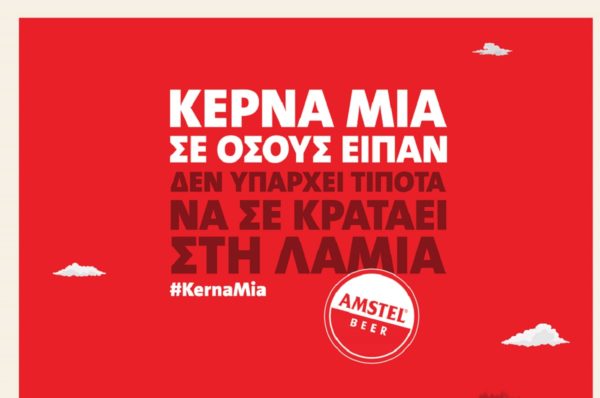 AMSTEL: ΚΕΡΝΑ ΜΙΑ και απόλαυσε τις ομορφιές που σε κρατούν στη Λαμία…