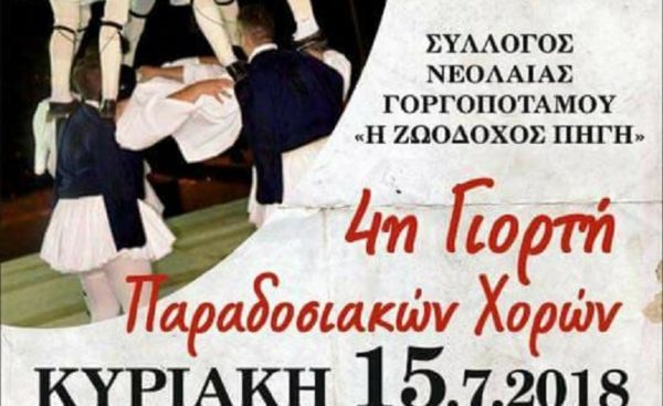 Την Κυριακή 15 Ιουλίου η 4η Γιορτή Παραδοσιακών Χορών στο Γοργοπόταμο
