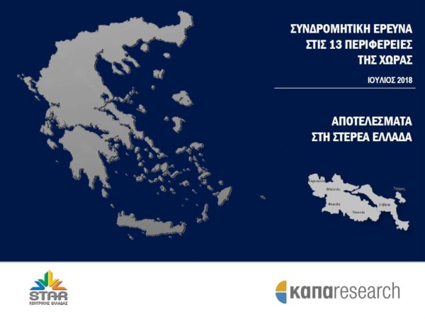 Η δημοσκόπηση της Κάπα Research για την Στερεά Ελλάδα