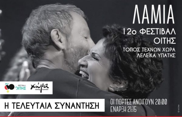 Σταύρος Ξαρχάκος – Άλκηστις Πρωτοψάλτη την Παρασκευή στο 12ο Φεστιβάλ Οίτης