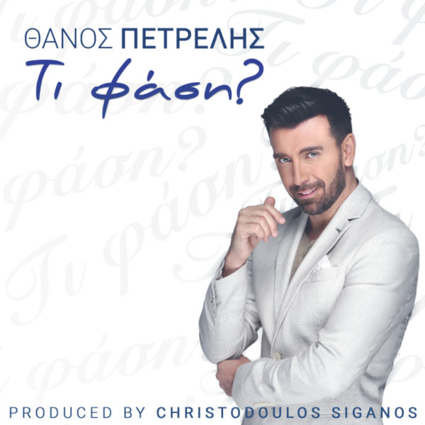 Ο Θάνος Πετρέλης επιστρέφει πιο ώριμος και ανανεωμένος από ποτέ