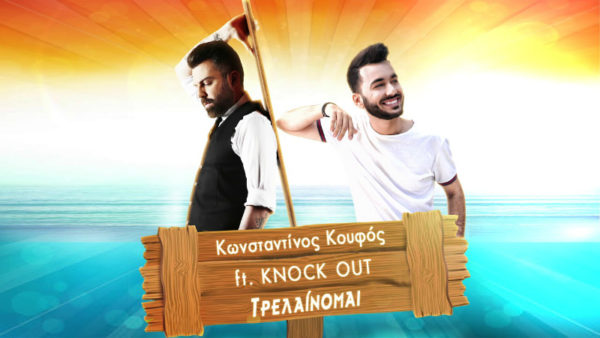 Ακούστε το καλοκαιρινό remix από τον Κωνσταντίνο Κουφό σε συνεργασία με τους Knock Out