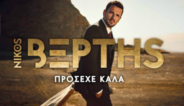 Νέο single από τον Νίκο Βέρτη με τίτλο «Πρόσεχε Καλά»
