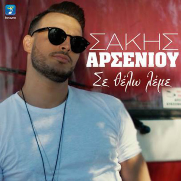 Ο Σάκης Αρσενίου μας συστήνει το νέο του single  «Σε Θέλω Λέμε»