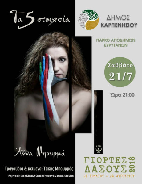 “Τα 5 Στοιχεία” της Άννας Μπουρμά στο Φεστιβάλ «Γιορτές Του Δάσους» το Σαββάτο 21 Ιουλίου στο Καρπενήσι
