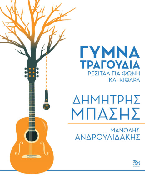 Δημήτρης Μπάσης – Μανόλης Ανδρουλιδάκης «Γυμνά Τραγούδια» Ρεσιτάλ για φωνή και κιθάρα