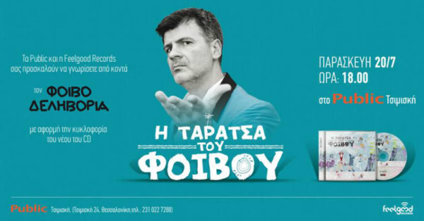 Ο Φοίβος Δεληβοριάς και η «Ταράτσα» του στο Public Τσιμισκή στη Θεσσαλονίκη Παρασκευή 20/7 στις 6μμ