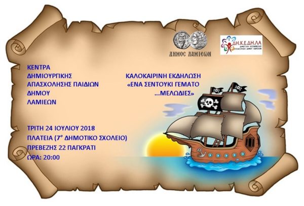 «Ένα σεντούκι γεμάτο μελωδίες» από τα ΚΔΑΠ του Δήμου Λαμιέων