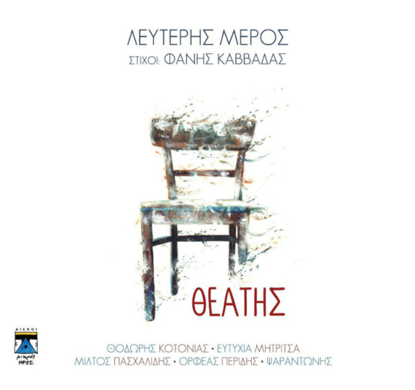 Ο Λευτέρης Μέρος αγγίζει την ψυχή μας με την νέα δισκογραφική δουλειά του με τίτλο «Θεατής»