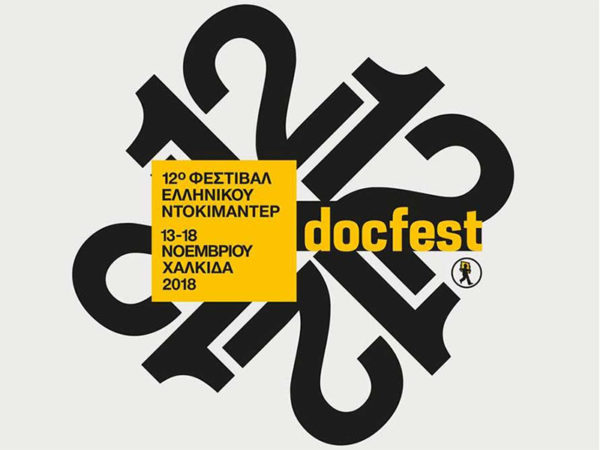 Docfest: Η τελετή λήξης