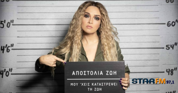 Μη χάσετε την συνέντευξη της Αποστολίας Ζώη στον STAR FM 97,1