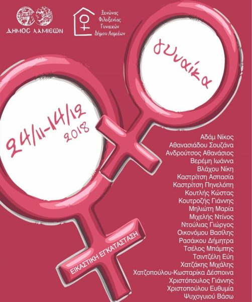 Έκθεση Εικαστικών Τεχνών με θέμα «Γυναίκα»