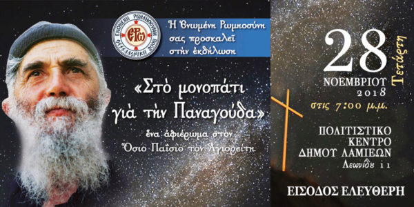 “Στο μονοπάτι για την Παναγούδα” ένα αφιέρωμα στον Όσιο Παΐσιο τον Αγιορείτη.