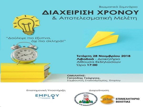 Μάθε πώς να διαχειρίζεσαι σωστά τον χρόνο σου